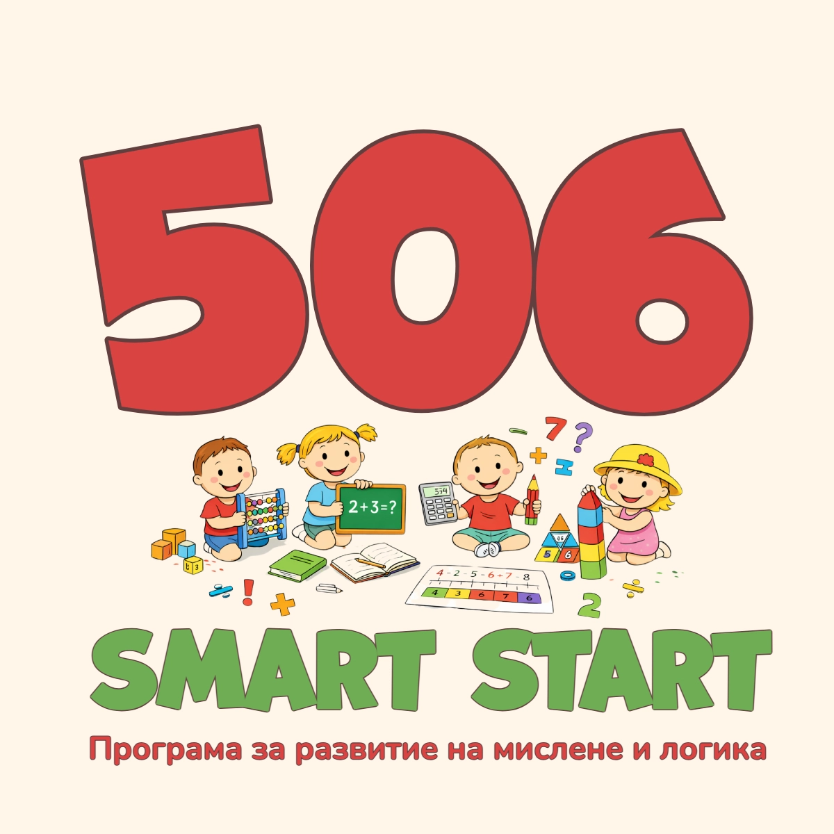 414-506-logo-smart-start-беж-1775050317333.jpg
