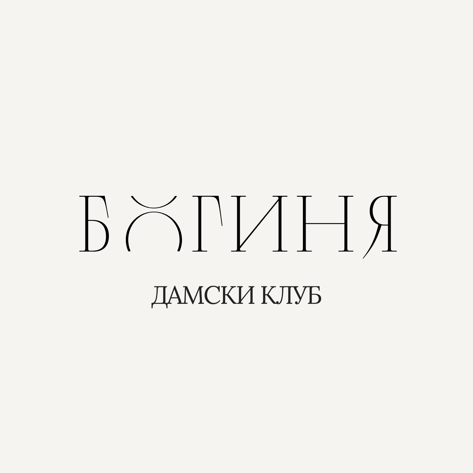 Богиня - дамски клуб