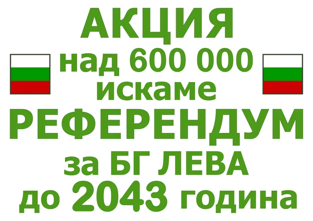 158-plakat-za-aktsia-nad-600-hilyadi-referendum-bg-leva-do-2043-godina-snimka-downlo-17496453477617.jpg