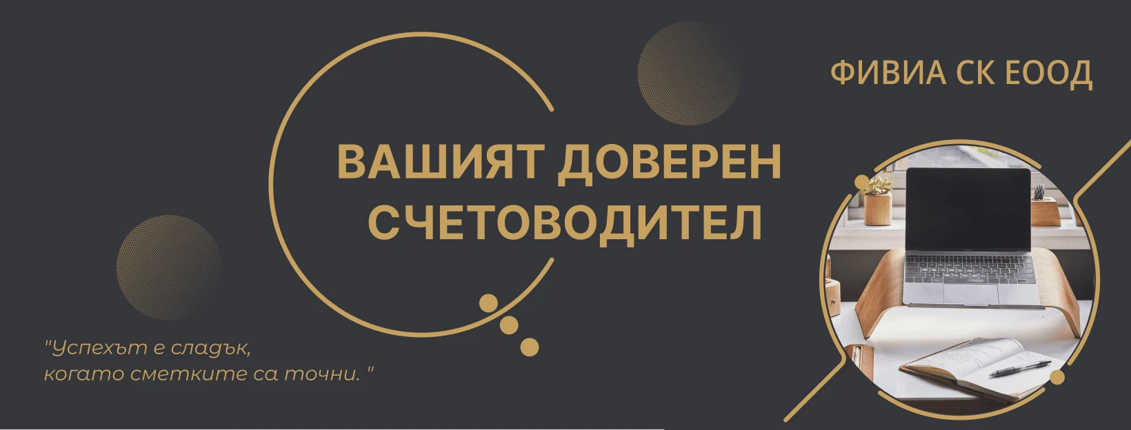 Фирма за счетоводство, данъчно обслужване, трз и личен състав и консултации
