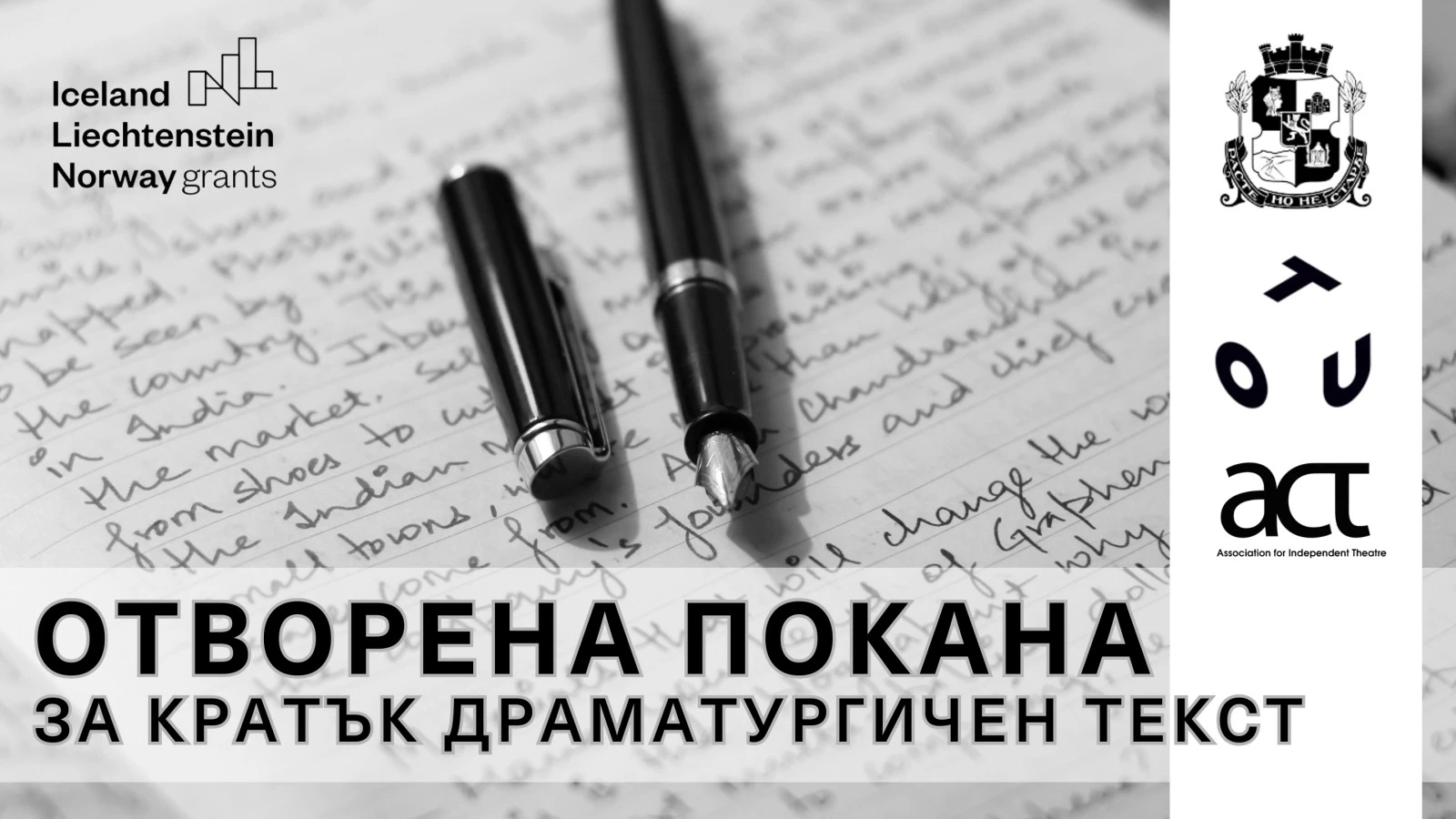 OТВОРЕНА ПОКАНА за драматургични текстове на тема „ТАМ БЕШЕ / ЕДНО ВРЕМЕ ТУК ЩЕ БЪДЕ.“