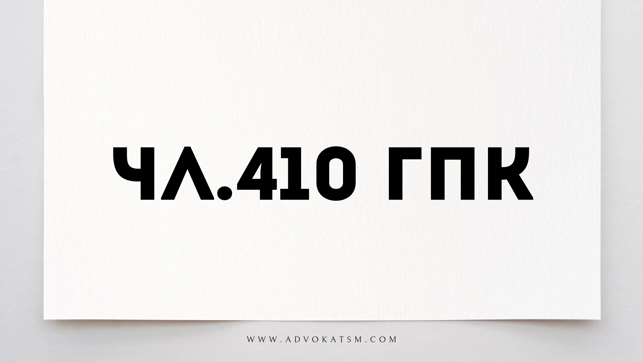 Получих заповед за изпълнение по чл. 410 от ГПК. Какво да правя? Какви са правата ми?