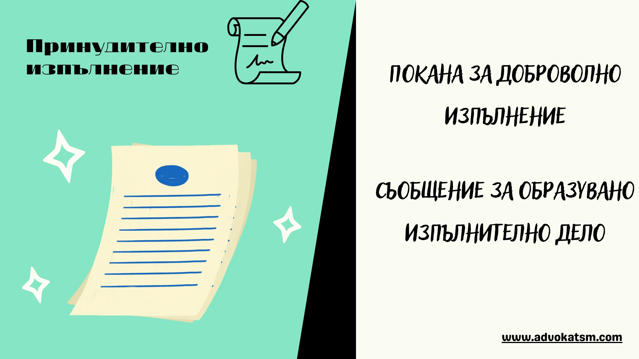 Покана за доброволно изпълнение и Съобщение за образуване на изпълнително дело. Какви са правата Ви?