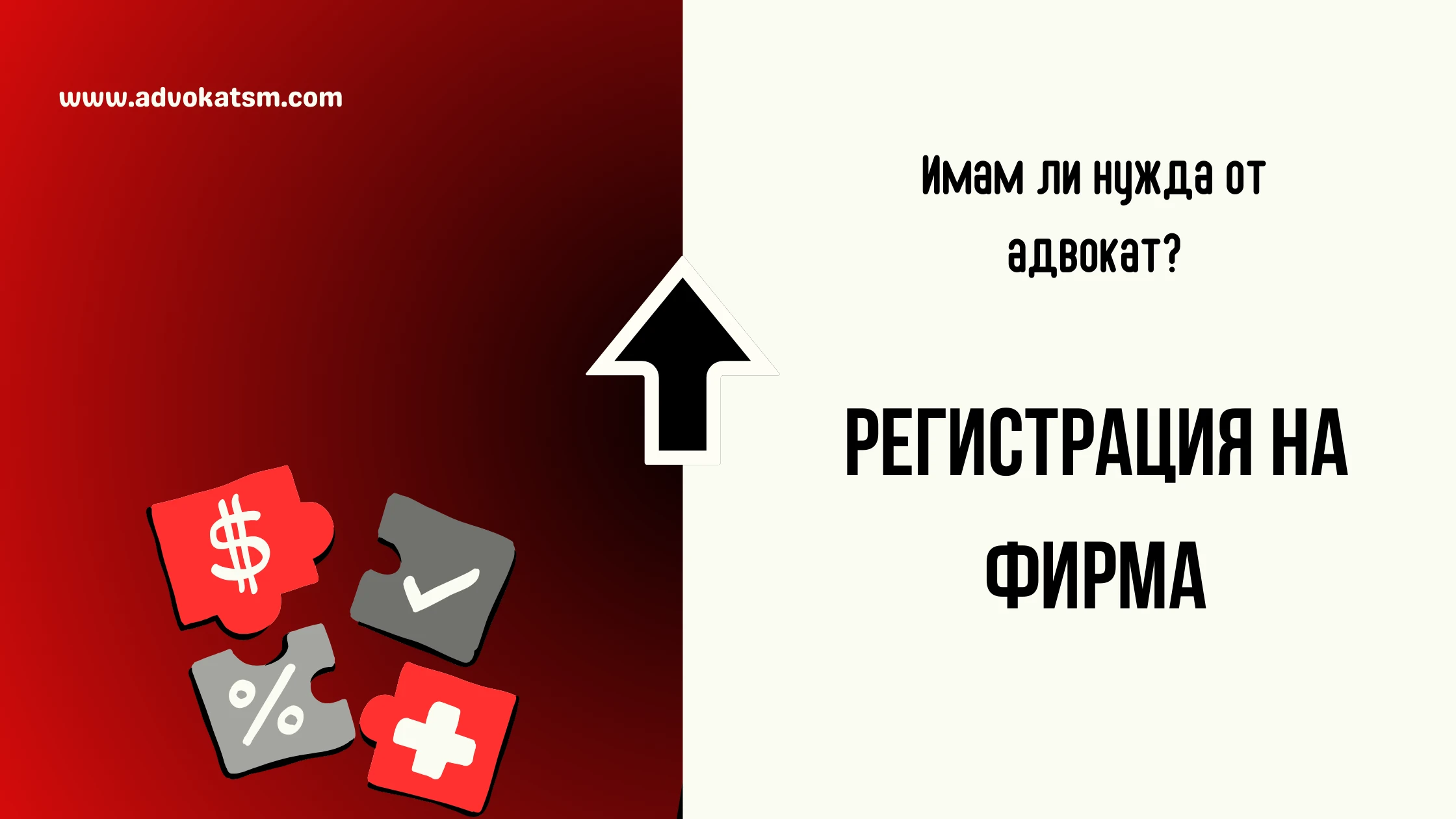 Необходим ли ни е адвокат за учредяване и регистрация на юридическо лице /фирма/?