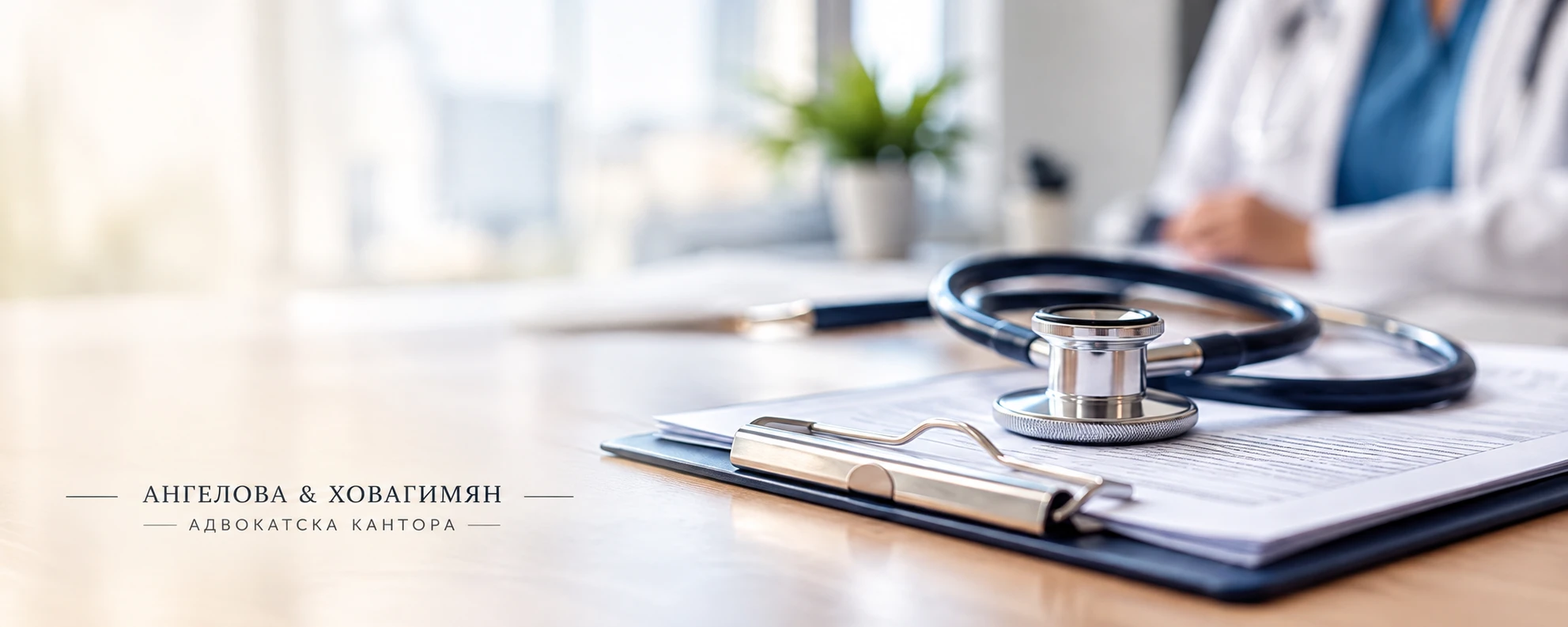 382-herobanner-medicinskopravo-advokatiplovdiv-17890521678031.png