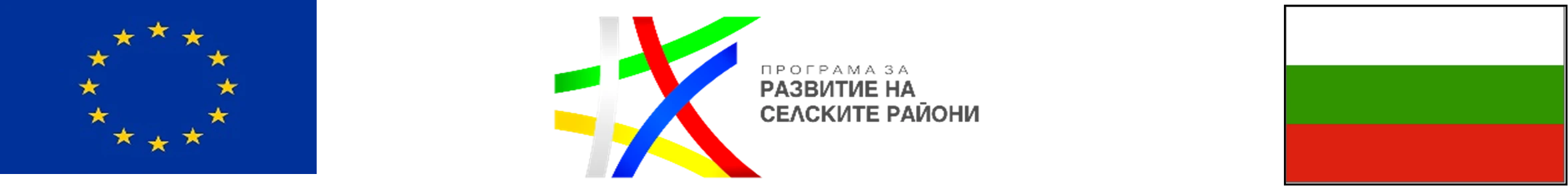 ЕВРОПЕЙСКИ ЗЕМЕДЕЛСКИ ФОНД ЗА РАЗВИТИЕ НА СЕЛСКИТЕ РАЙОНИ: „ЕВРОПА ИНВЕСТИРА В СЕЛСКИТЕ РАЙОНИ“, ПРОГРАМА ЗА РАЗВИТИЕ НА СЕЛСКИТЕ РАЙОНИ 2014 – 2020