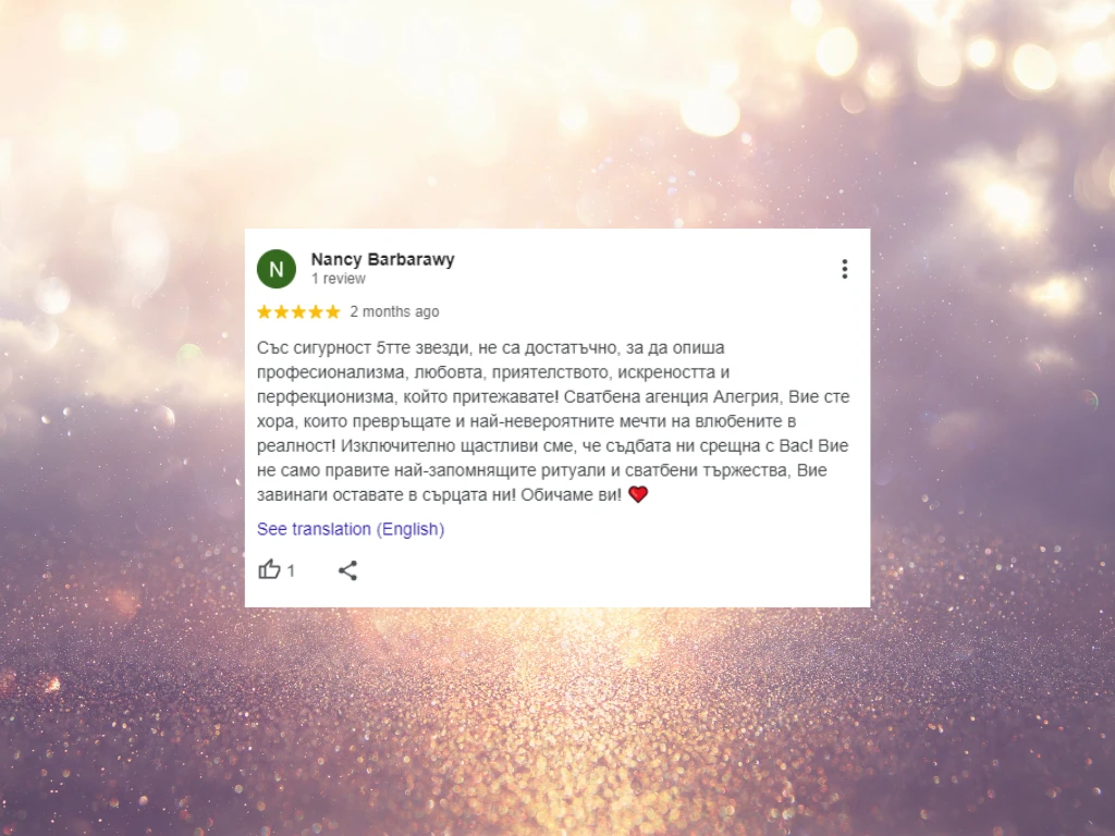 Сватбена агенция Алегрия отзиви