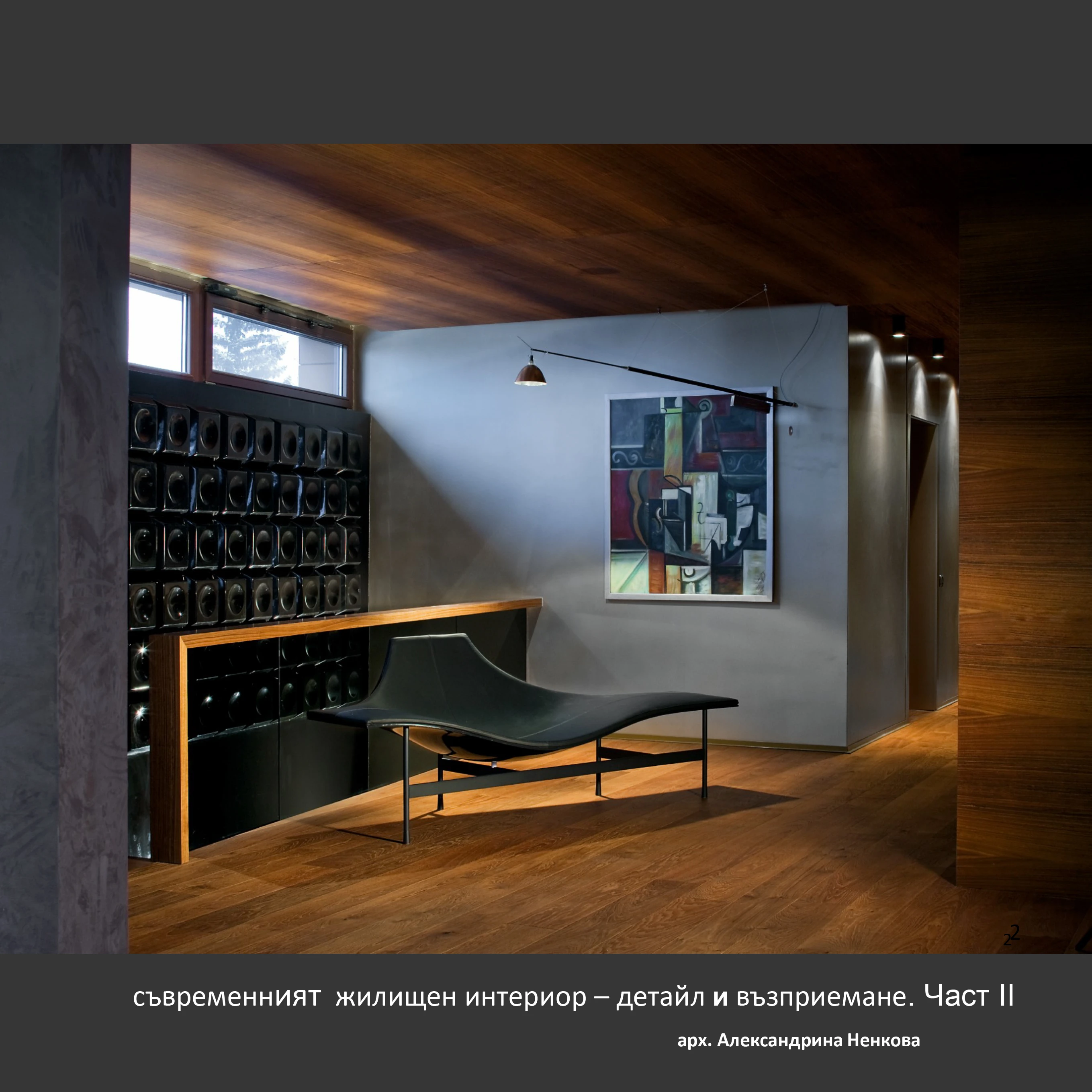 59-корица-съвременният-жилищен-интериор-част-ii-2-17718625336643.jpg