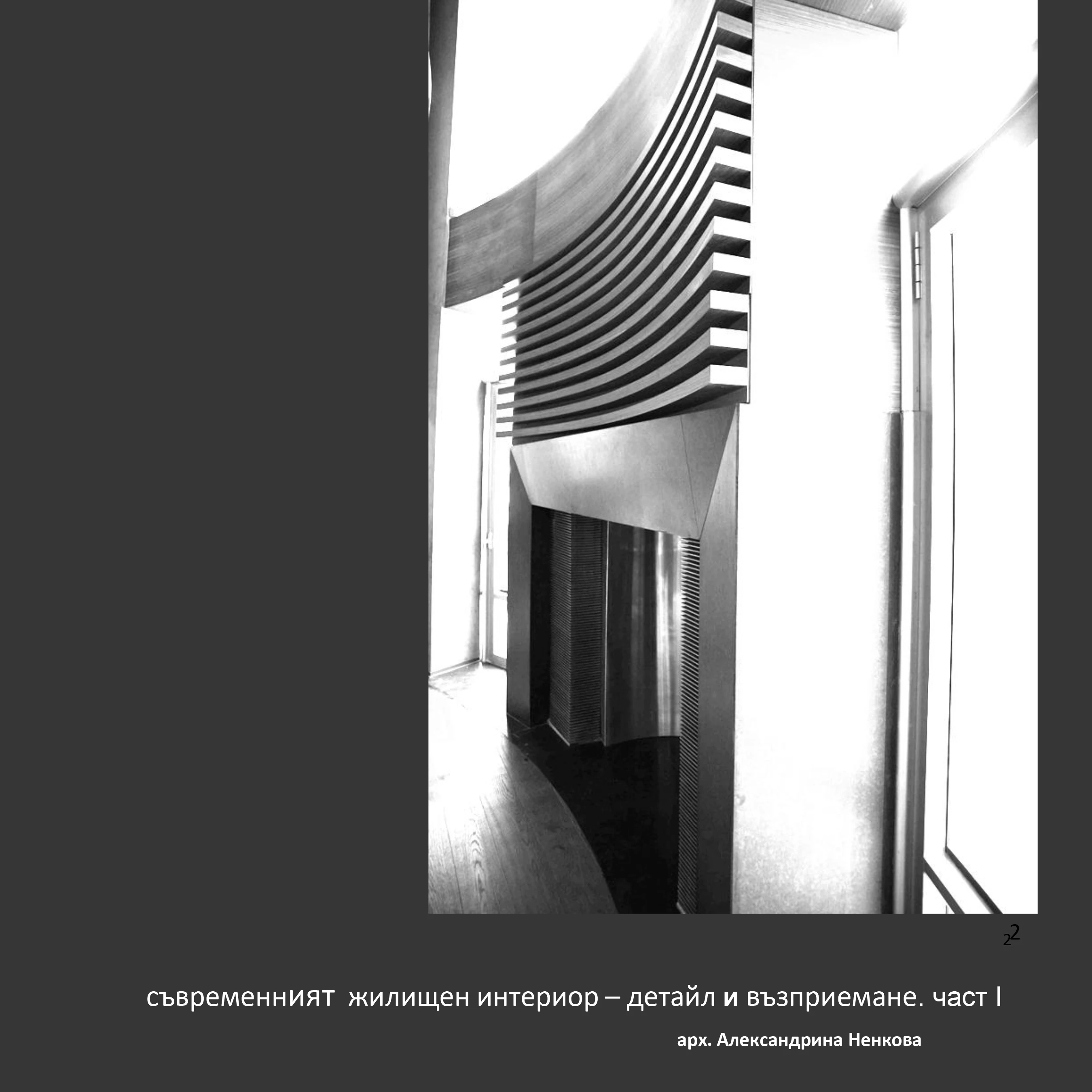 59-корица-съвременният-жилищен-интериор-частi-1-17718625338572.jpg