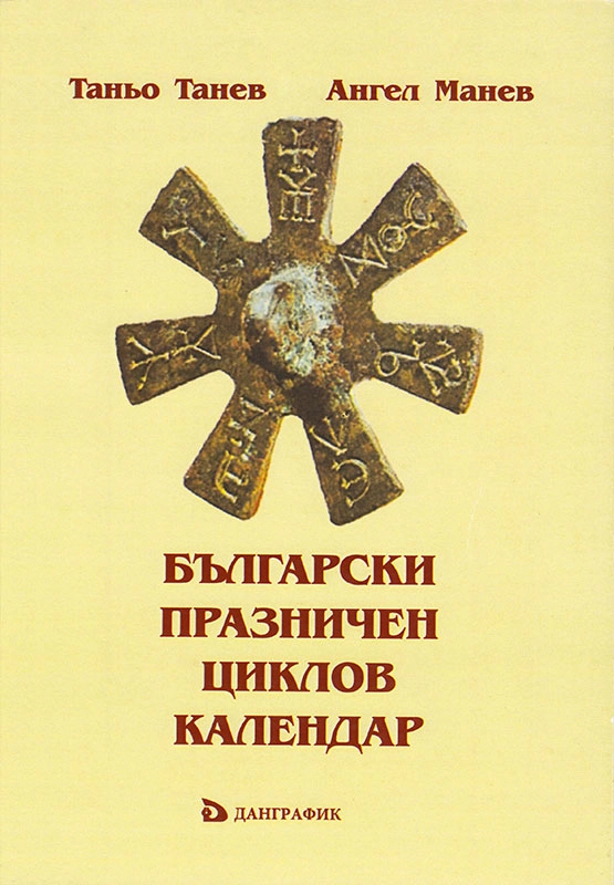 944-български-празничен-циклов-календар.jpg