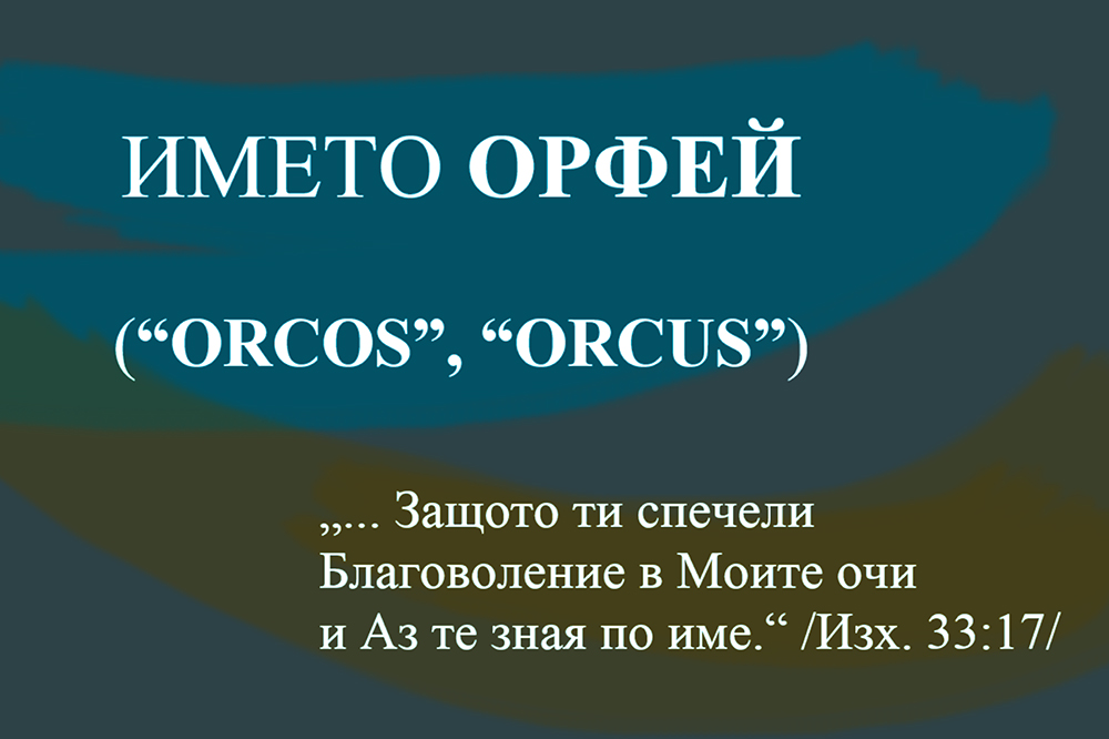 Името Орфей (“Orcos”, “Orcus”)