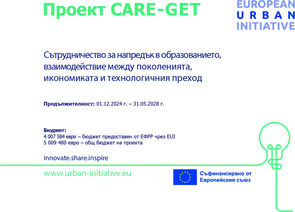 CARE-GET - Сътрудничество за напредък в образованието, взаимодействие между поколенията, икономиката и технологичния преход