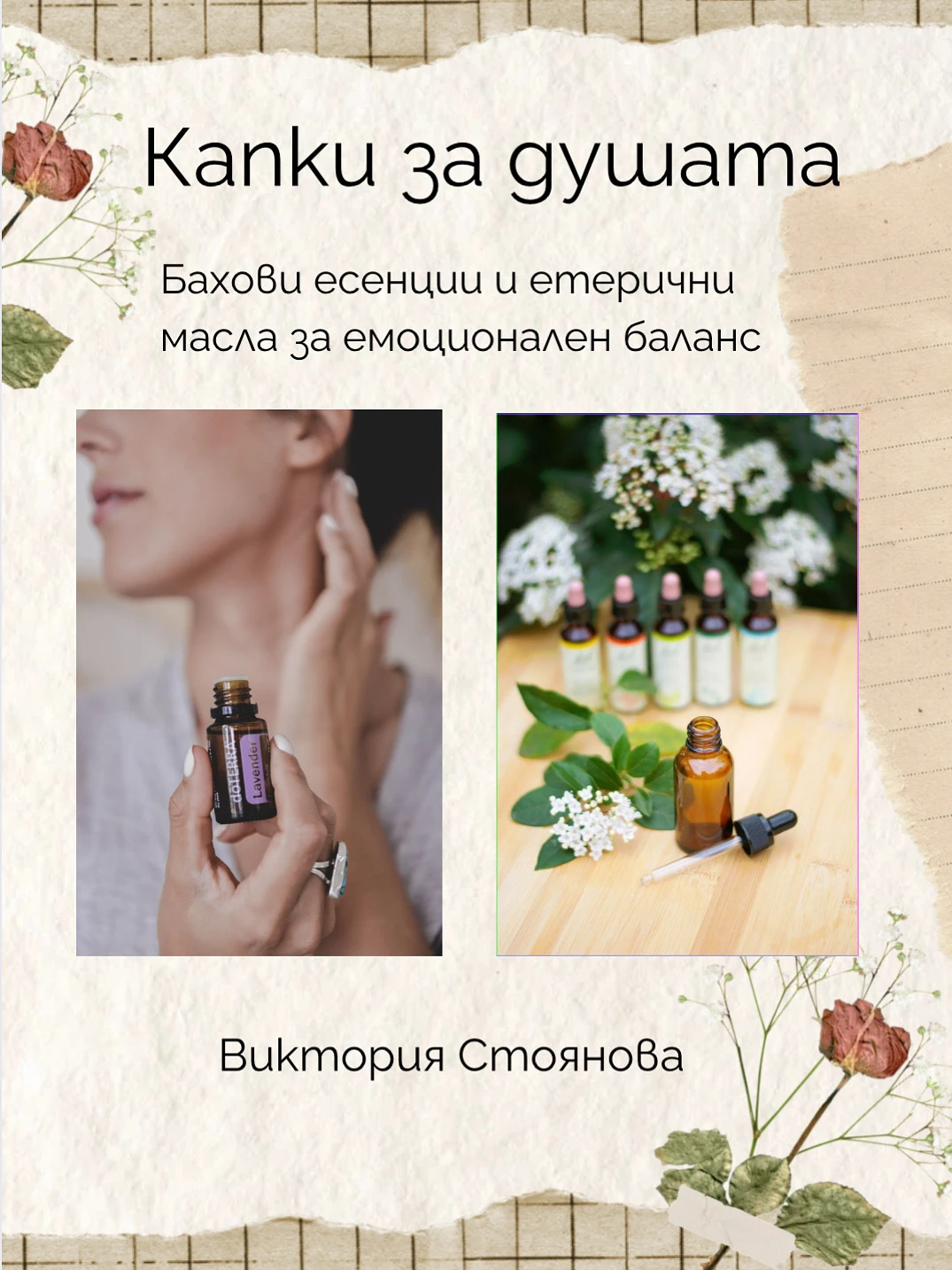 💧🌿 Бахови есенции и етерични масла – двойна грижа за емоциите 🌿💧