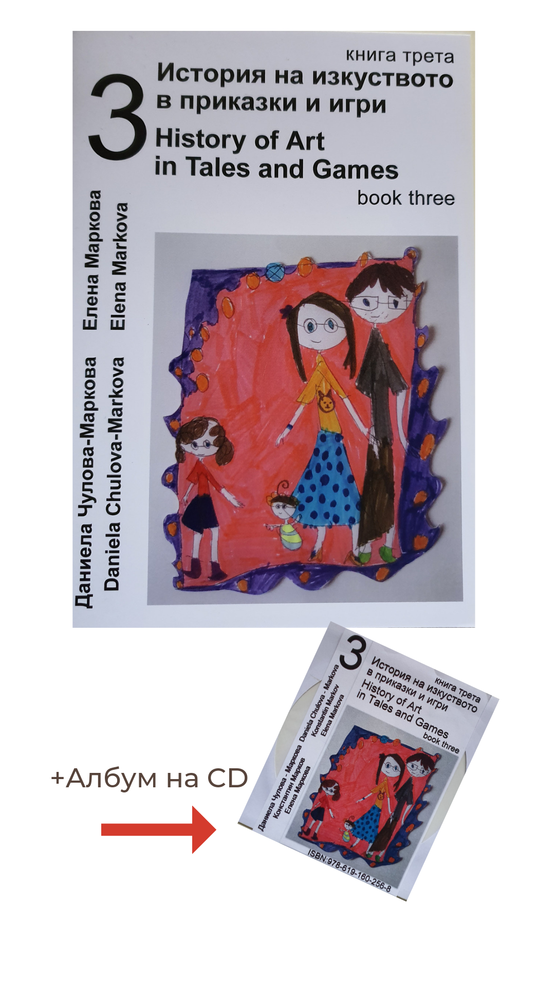 Книга със заглавие История на изкуството в приказки и игри, част3, придружена от албум на електронен носител. На корицата е изобразен семеен ортрет - детска рисунка. 