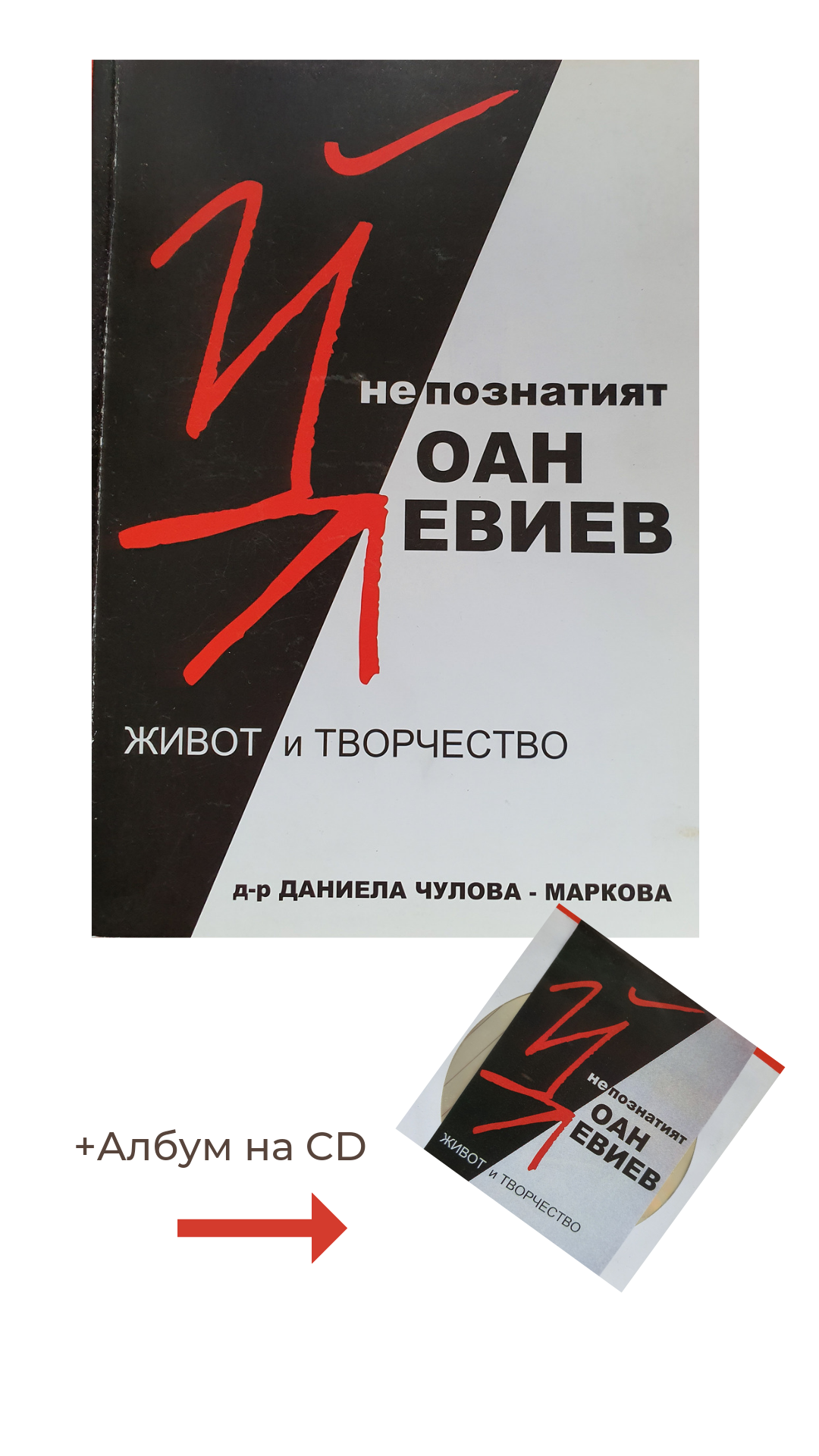 Книга, посветена на художника Йоан левиев. Корицата показва ярко червен подпис на художника, разположен на черно-бял фон.
