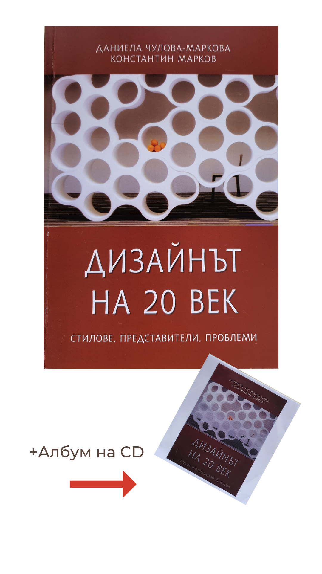 Книга по проблемите на дизайта през 20 и 21 век, придружена от албум на електронен носител.