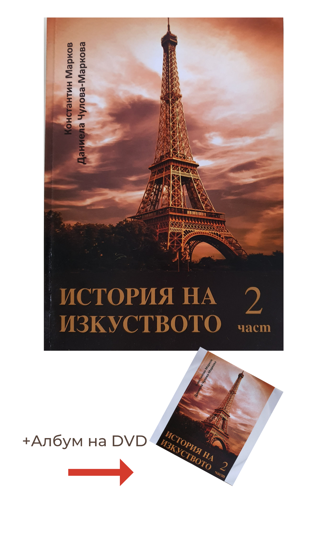 Книга по история на изкуството, втора част, придружена от албум на електронен носител. На корицата е изобразена Айфеловата кула.