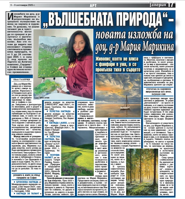 Вестник Галерия, 3-9 септември, 2025 г., стр.17     "Вълшебната природа" - новата изложба на доц. д-р Мария Марикина