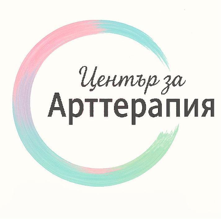Център за АРТТЕРАПИЯ