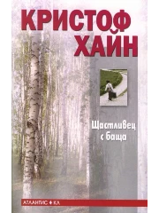 ВИЖ ПОВЕЧЕ 313-10shtastlivec-s-bashta-cover-1684260937078.png
