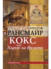 ВИЖ ПОВЕЧЕ 313-11koks-hodut-na-vremeto-cover-16842631738937.png