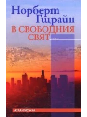 ВИЖ ПОВЕЧЕ 313-13v-svobodniya-svyat-cover-16842654735024.png