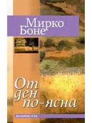 ВИЖ ПОВЕЧЕ 313-8ot-den-po-yasna-cover-16842604841588.png