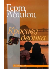 ВИЖ ПОВЕЧЕ 313-krasiva-dvoika-cover-16842531009331.png