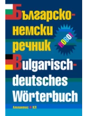 Bulgarisch-deutsches Wörterbuch / БЪЛГАРСКИ-НЕМСКИ РЕЧНИК