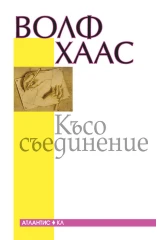 Волф Хаас (Wolf Haas)