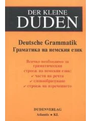Der kleine DUDEN – Deutsche Grammatik / Граматика на немския език