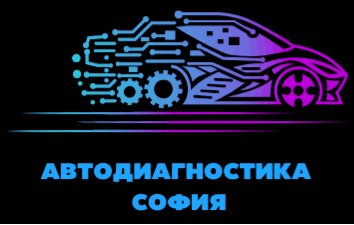 Автодиагностика София – Компютърна диагностика и оглед на автомобил