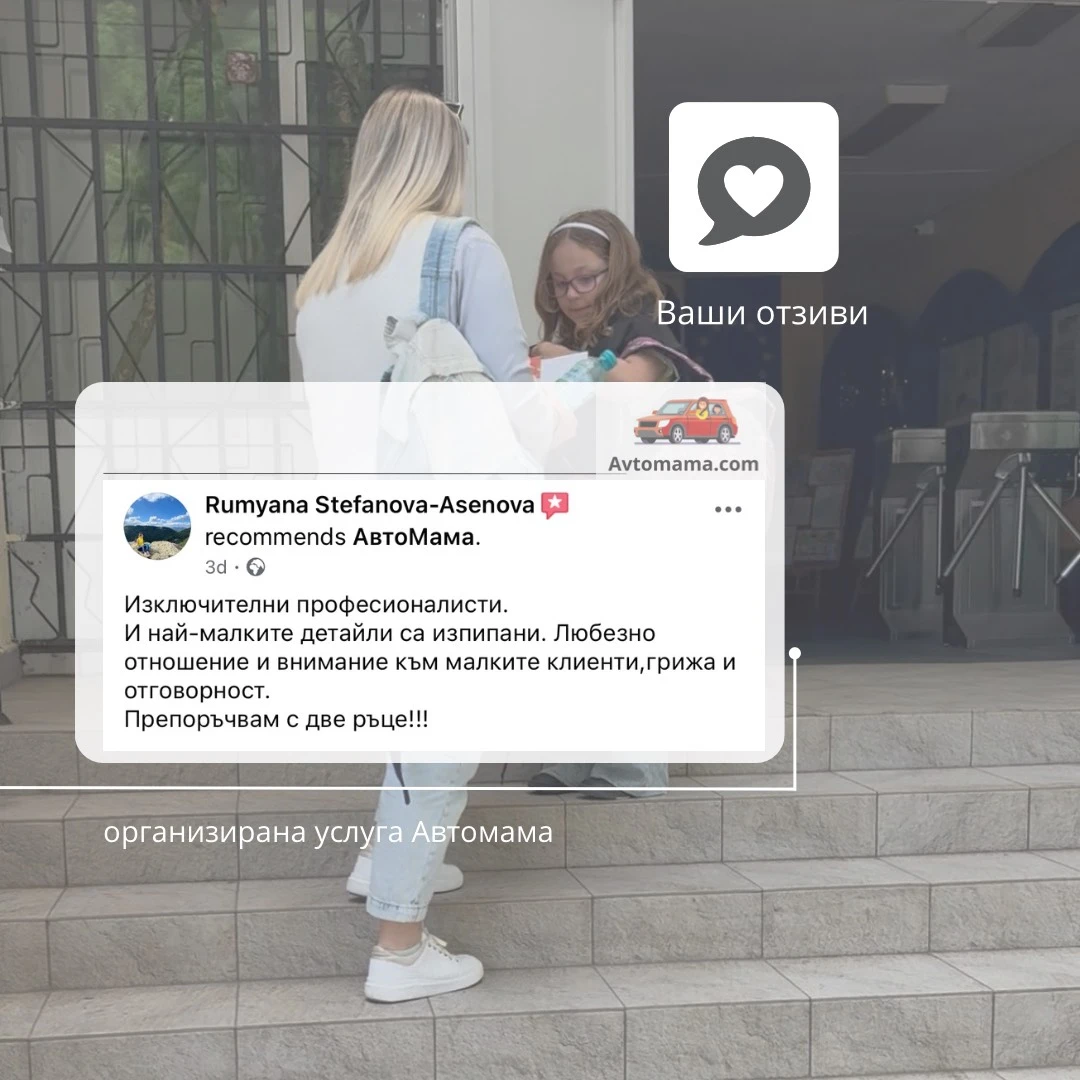 организирана услуга Автомама