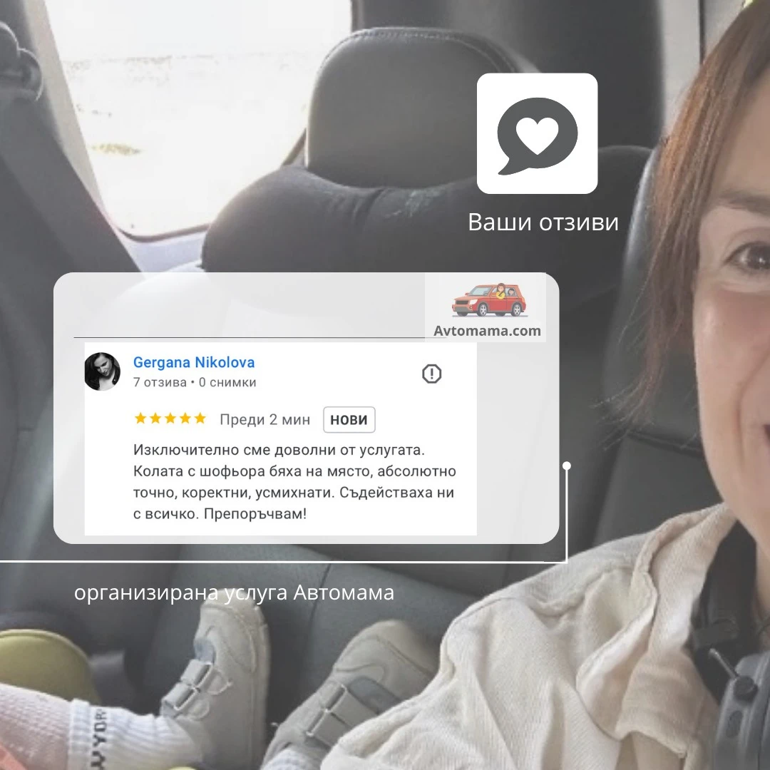 организирана услуга Автомама
