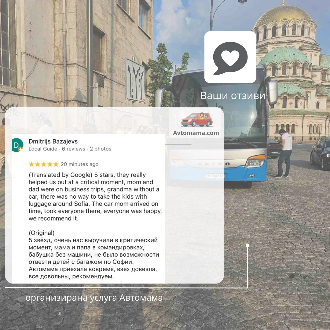 организирана услуга Автомама