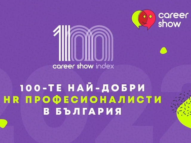 Обявиха Топ 100 HR професионалисти в България за 2022