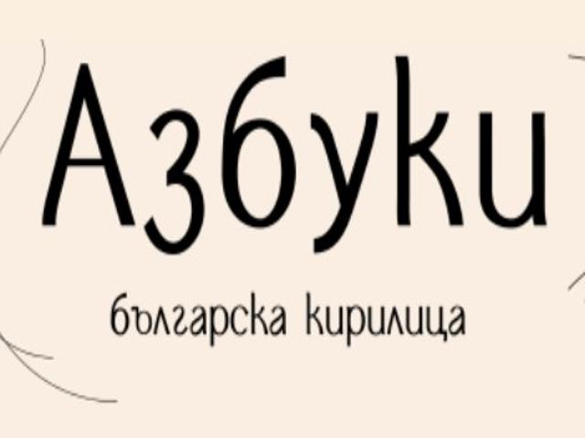 Азбуки е новият шрифт с българска кирилица!