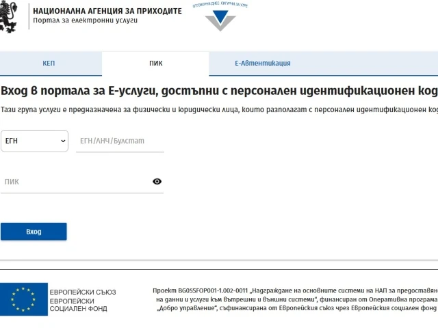 Близо 1,5 милиона използват ПИК на НАП