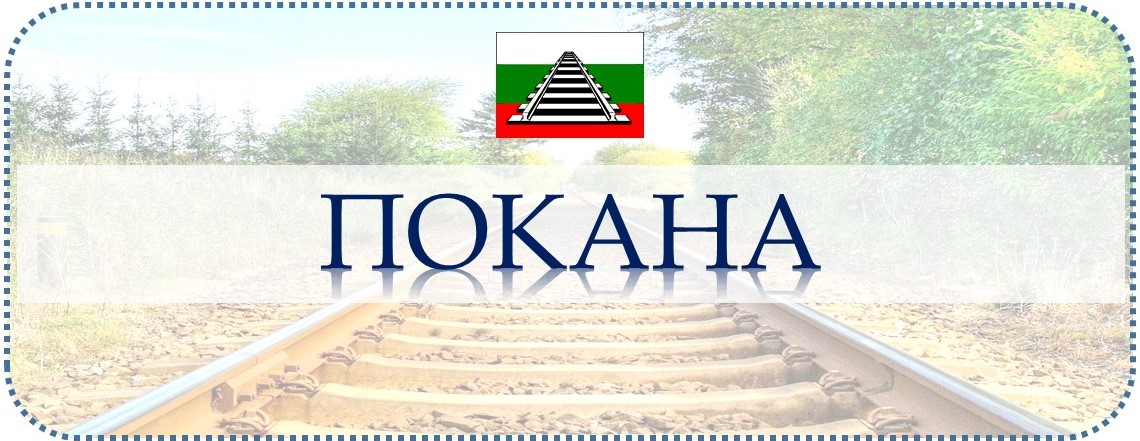 Свикване на Общо събрание на 16.02.2022г.