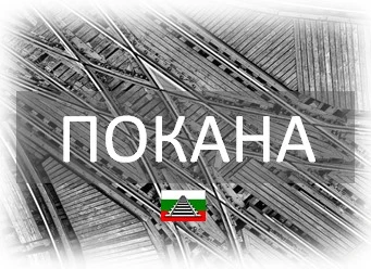 Свикване на Общо събрание на 27.03.2024 г.