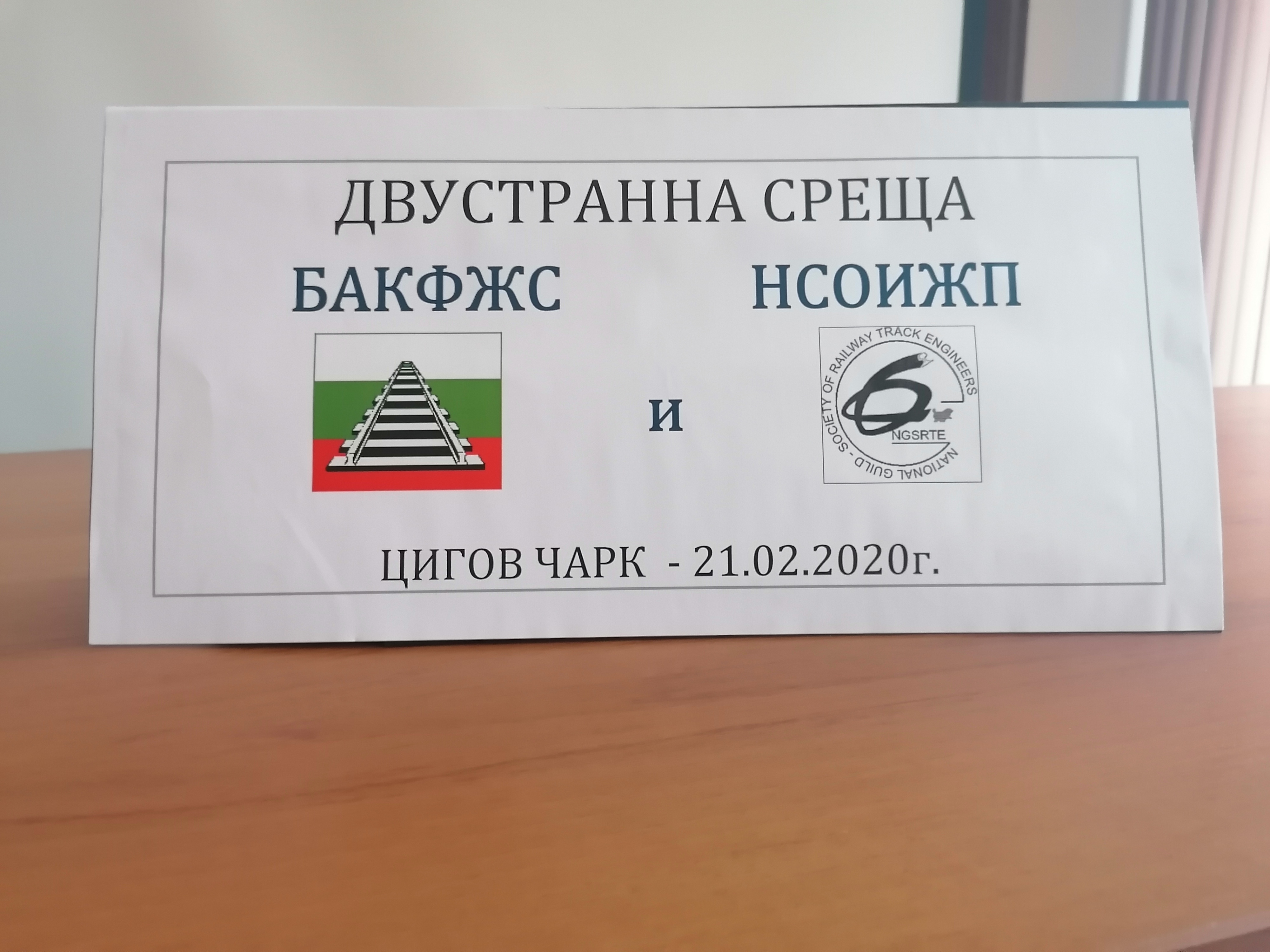 Двустранна среща на представители на БАКФЖС и НСОИЖП
