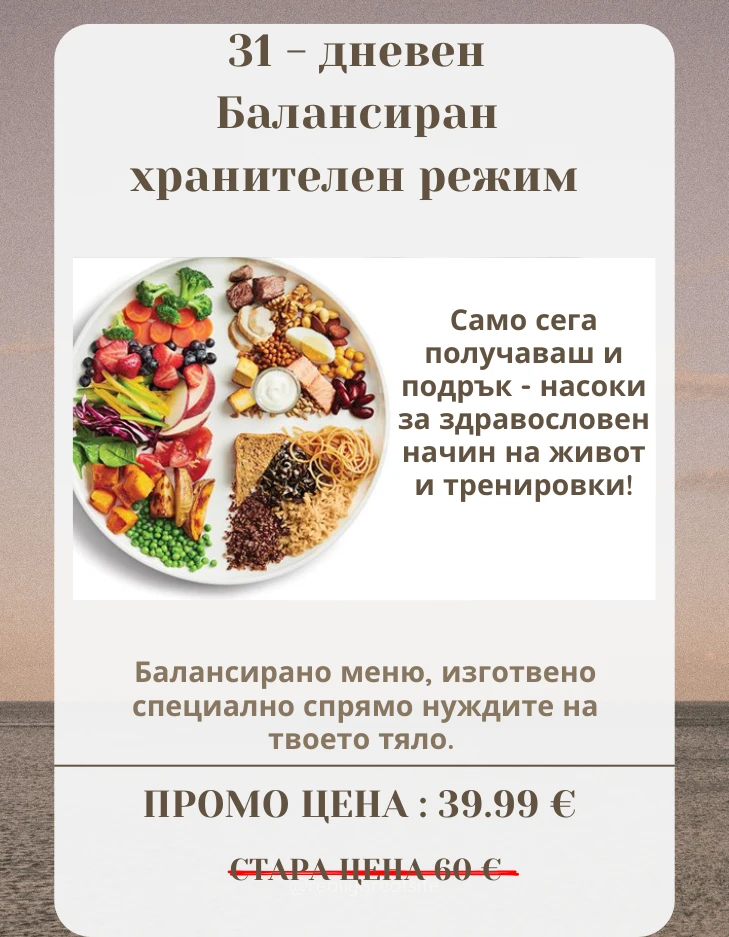 109-31-дневен-балансиран-хранителен-режим-2-17751954526469.png