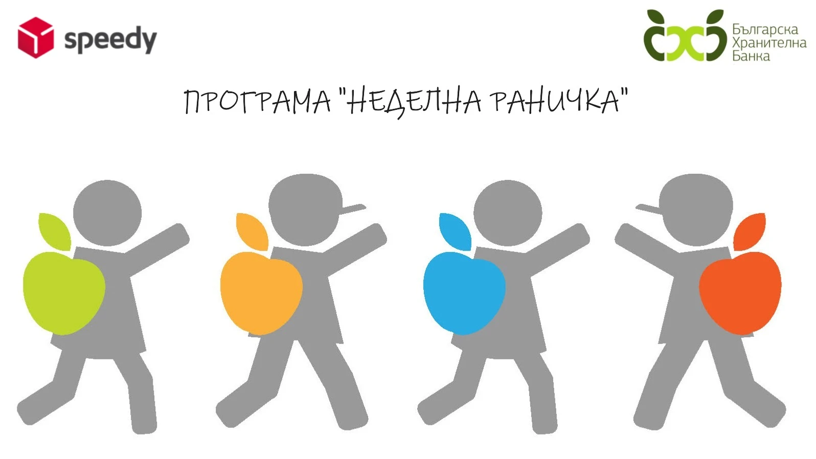 Програма "Неделна раничка" стартира през януари в подкрепа на деца в риск