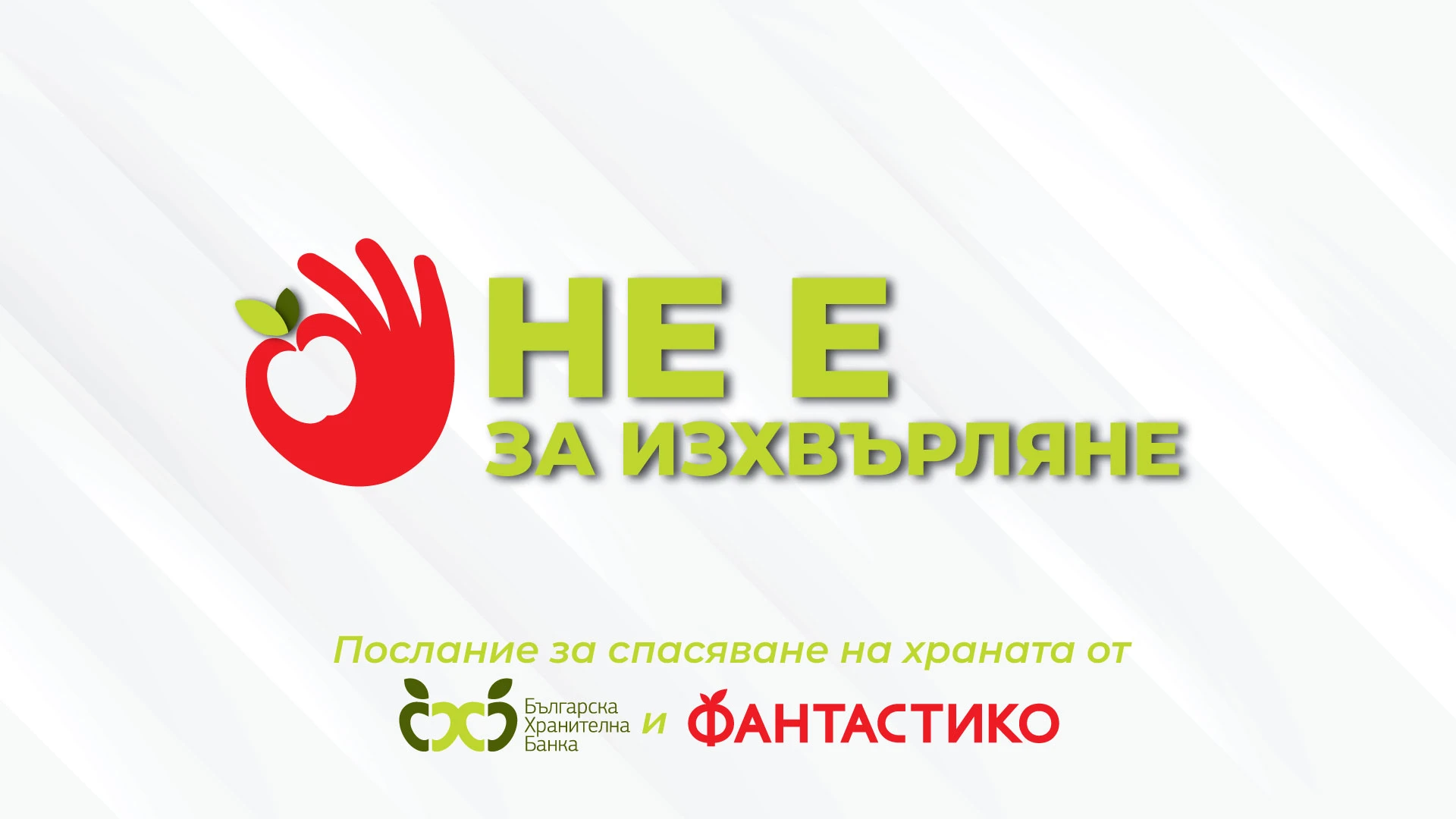 Българската хранителна банка и Фантастико с призив за разумно и отговорно потребление на храна