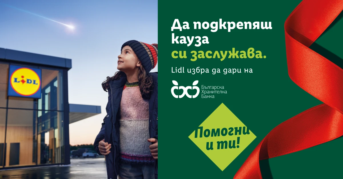 Lidl избра да подкрепи Българската хранителна банка с дарение от 25 000 лева