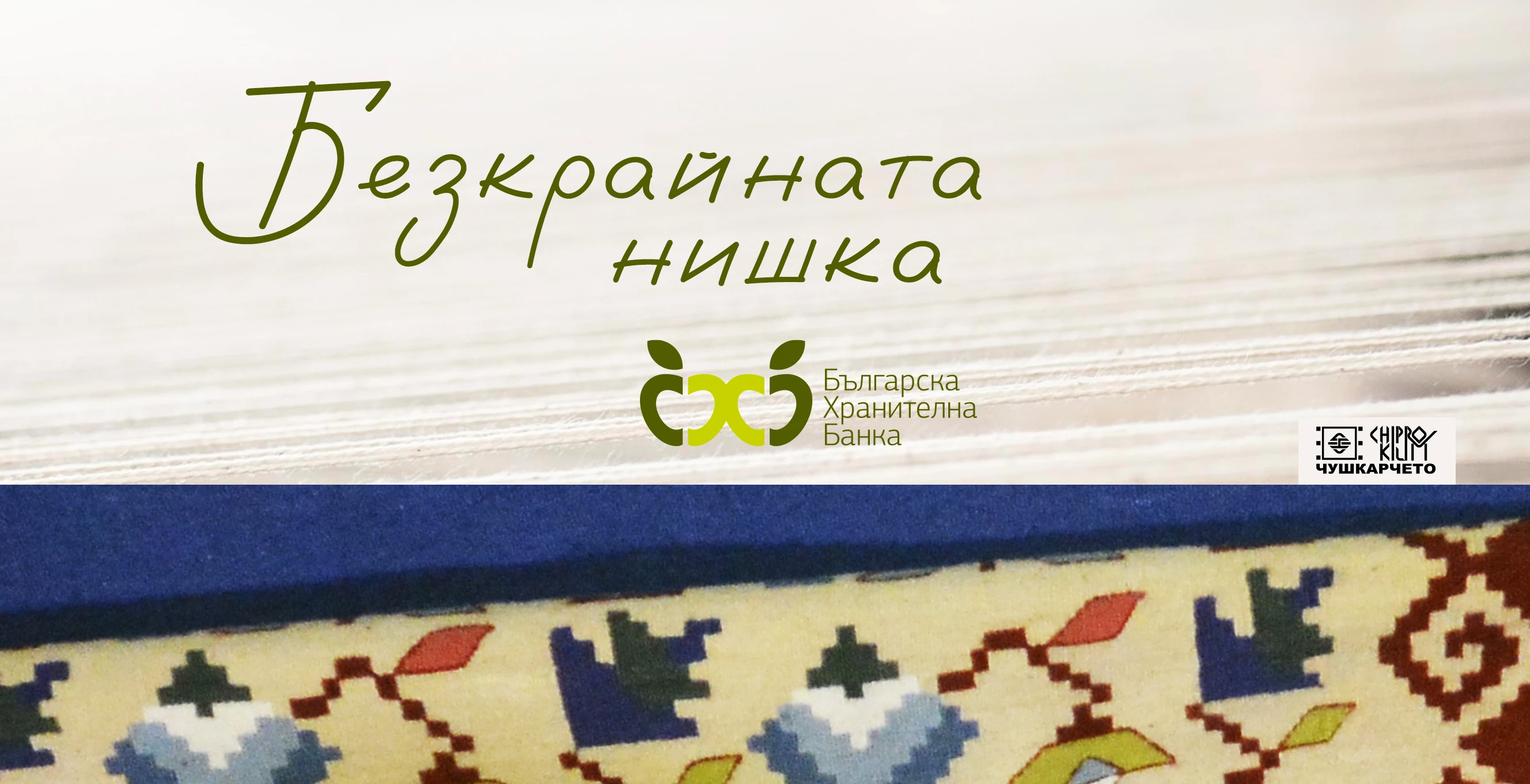 Безкрайната нишка