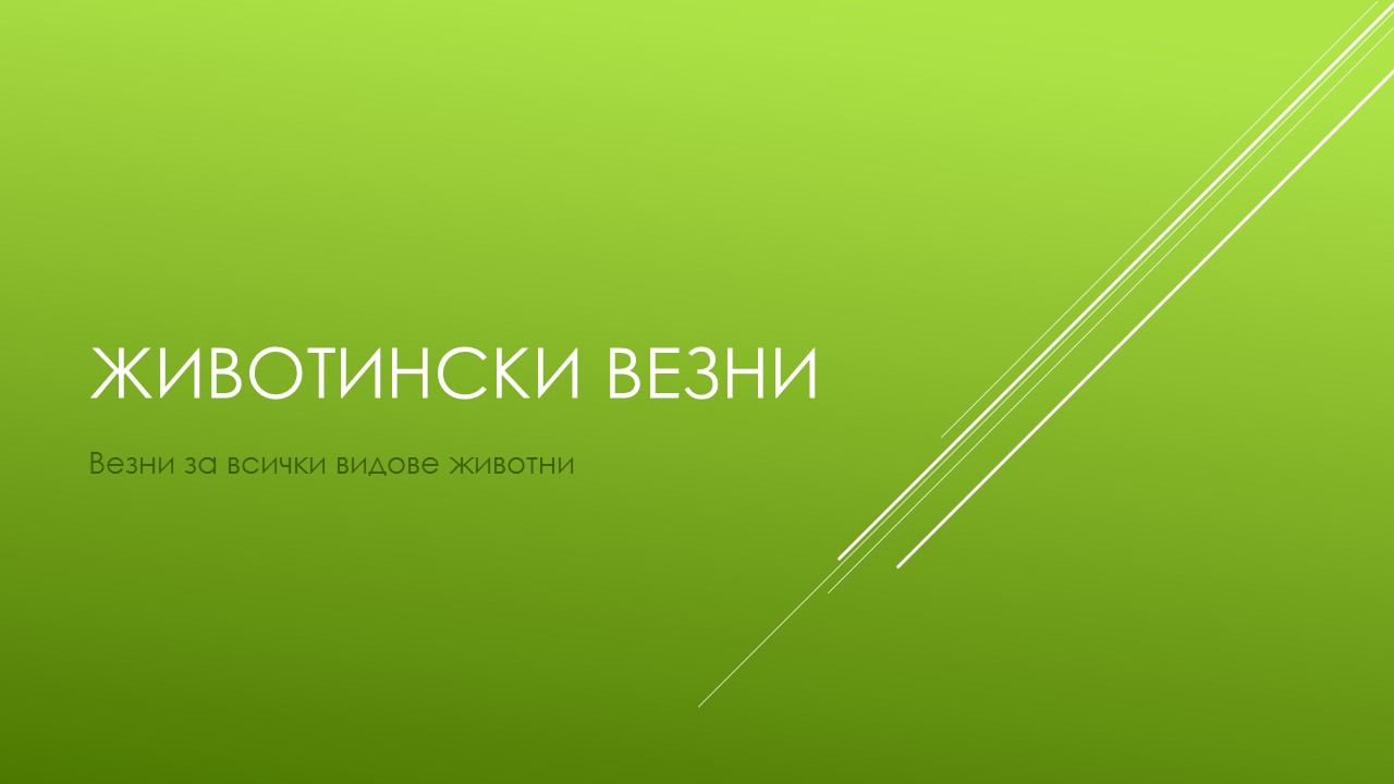 Животинска везна БГВЕЗНИ