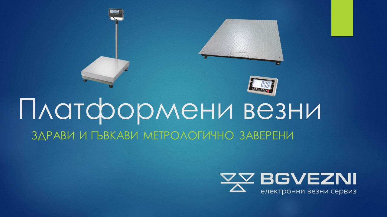 Платформени везни и кантари