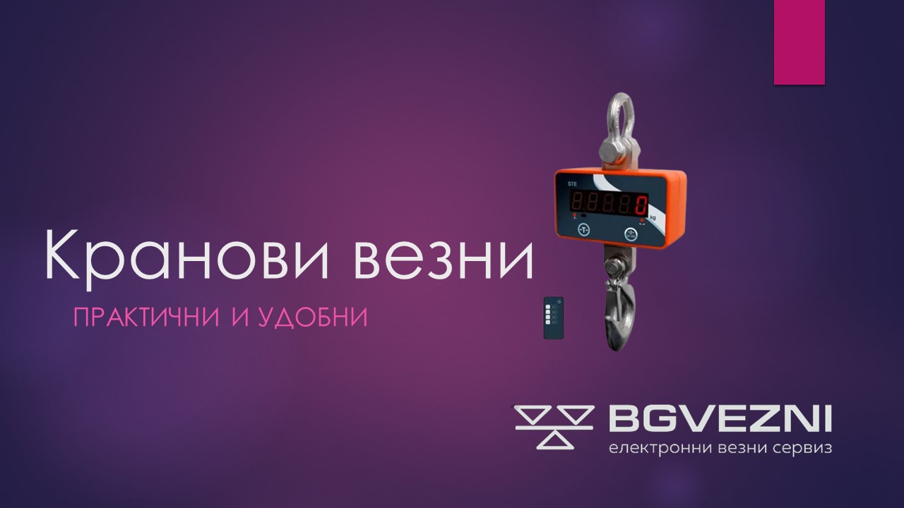 Кранови везни и висящи кантари