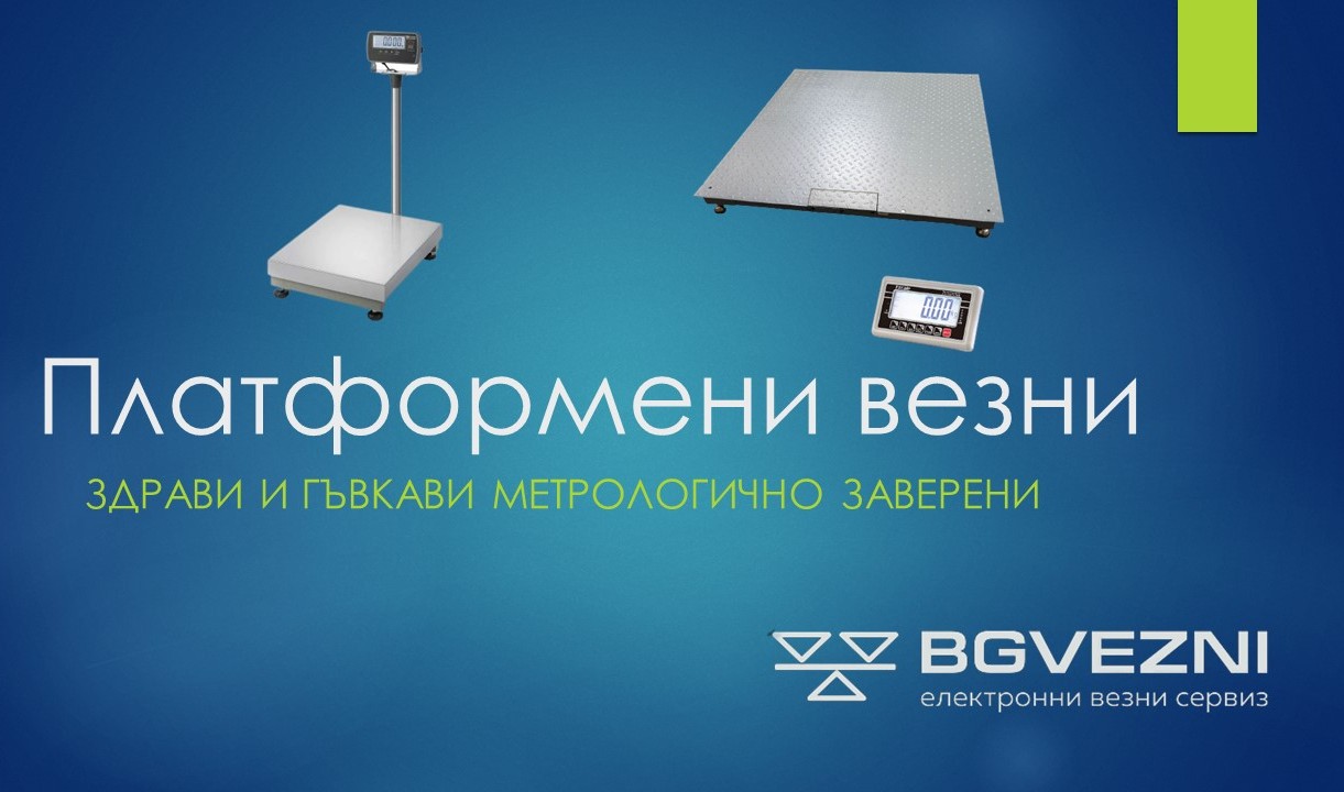 Платформени везни и кантари